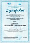 2023-2024 Дмитрик А.А. (Сертификат члена жюри Грани таланта, кл.рук)